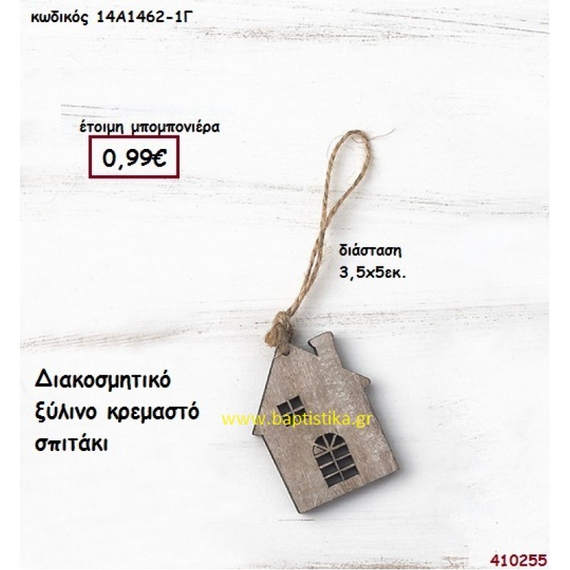 ΣΠΙΤΑΚΙ ΞΥΛΙΝΟ ΚΡΕΜΑΣΤΟ μπομπονιέρα Βάπτισης ΠΑΡ-14Α14621Γ